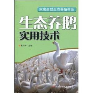 生态养鹅实用技术及家禽销售服务指南